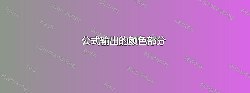 公式输出的颜色部分