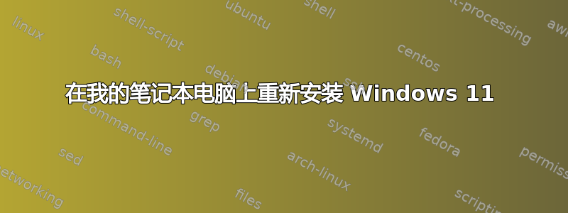 在我的笔记本电脑上重新安装 Windows 11