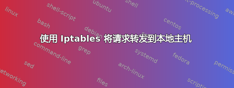 使用 Iptables 将请求转发到本地主机