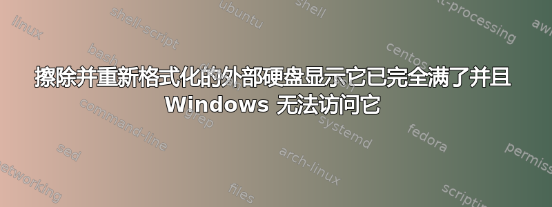 擦除并重新格式化的外部硬盘显示它已完全满了并且 Windows 无法访问它