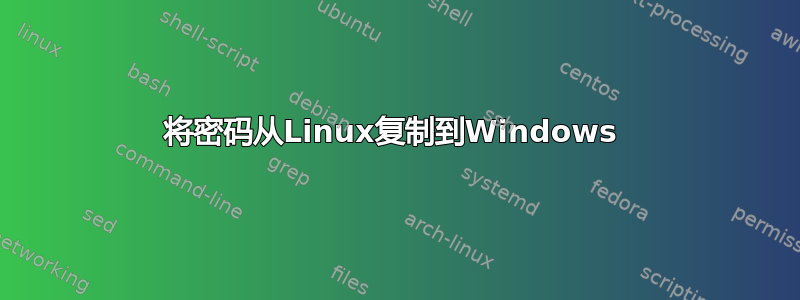 将密码从Linux复制到Windows 