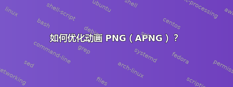 如何优化动画 PNG（APNG）？