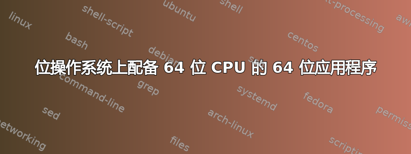 32 位操作系统上配备 64 位 CPU 的 64 位应用程序