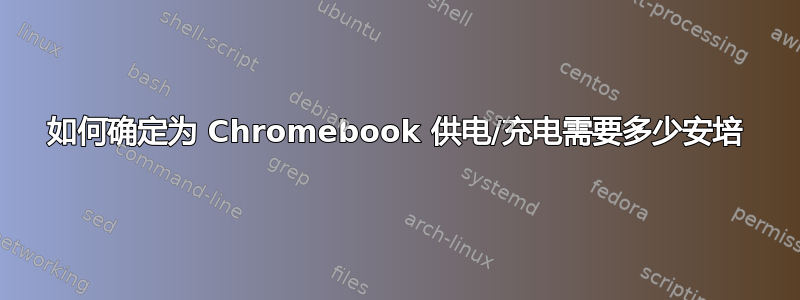 如何确定为 Chromebook 供电/充电需要多少安培