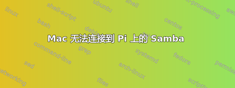 Mac 无法连接到 Pi 上的 Samba