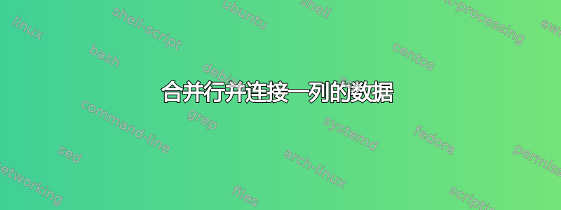 合并行并连接一列的数据