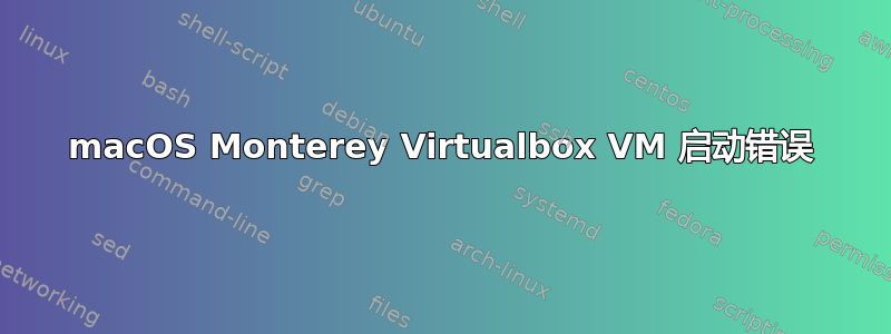 macOS Monterey Virtualbox VM 启动错误