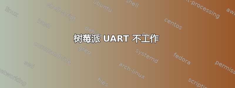 树莓派 UART 不工作