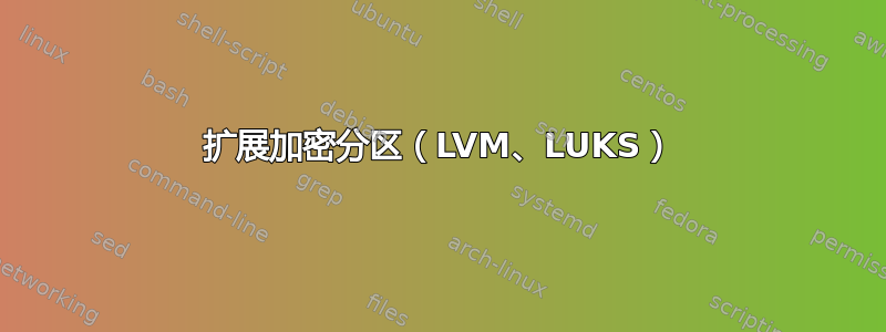 扩展加密分区（LVM、LUKS）