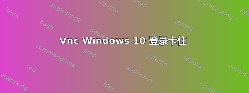 Vnc Windows 10 登录卡住