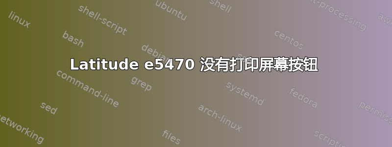 Latitude e5470 没有打印屏幕按钮