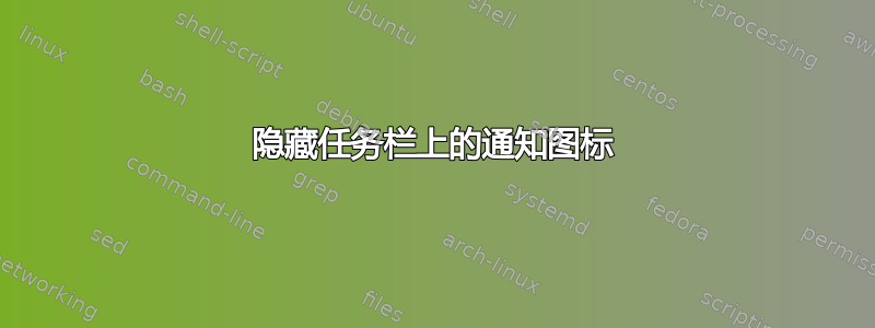 隐藏任务栏上的通知图标