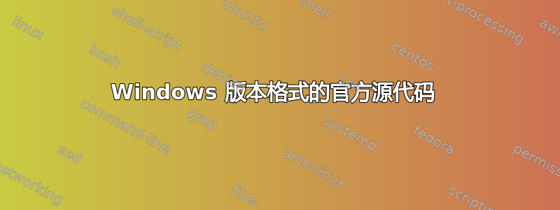 Windows 版本格式的官方源代码 