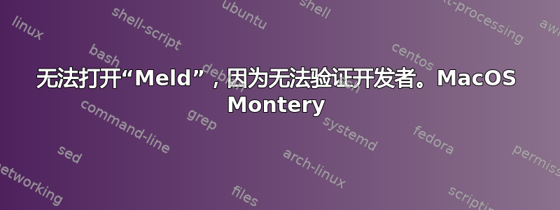 无法打开“Meld”，因为无法验证开发者。MacOS Montery