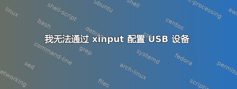 我无法通过 xinput 配置 USB 设备