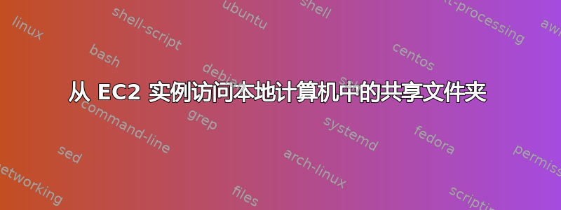 从 EC2 实例访问本地计算机中的共享文件夹