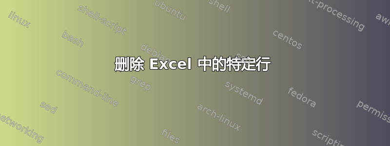 删除 Excel 中的特定行