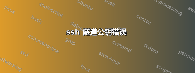 ssh 隧道公钥错误