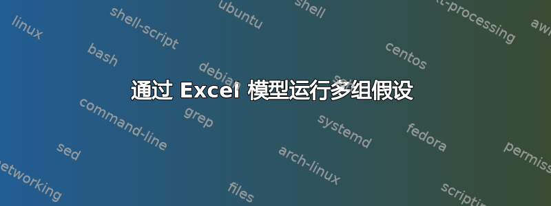 通过 Excel 模型运行多组假设