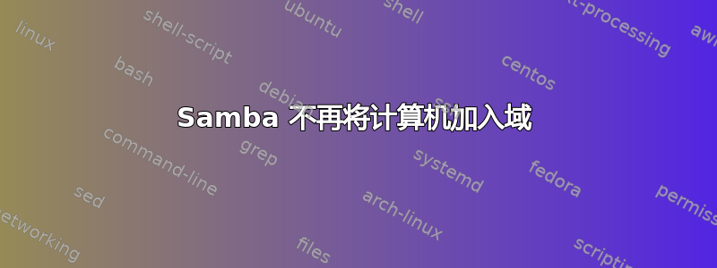 Samba 不再将计算机加入域