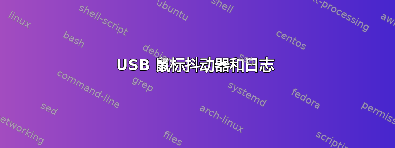 USB 鼠标抖动器和日志