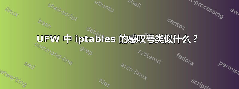 UFW 中 iptables 的感叹号类似什么？