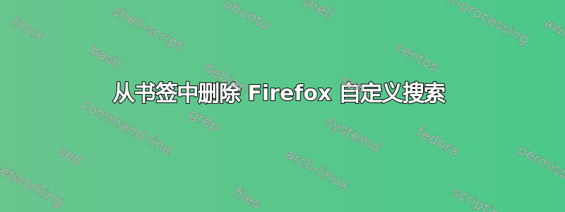 从书签中删除 Firefox 自定义搜索