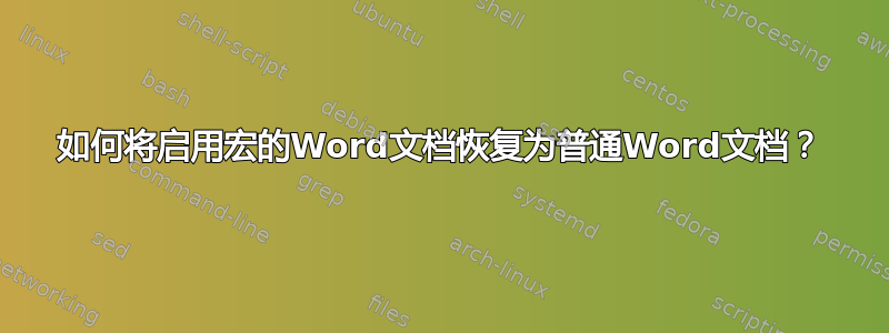 如何将启用宏的Word文档恢复为普通Word文档？