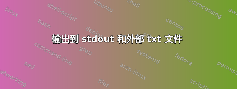 输出到 stdout 和外部 txt 文件