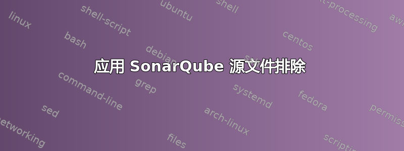 应用 SonarQube 源文件排除