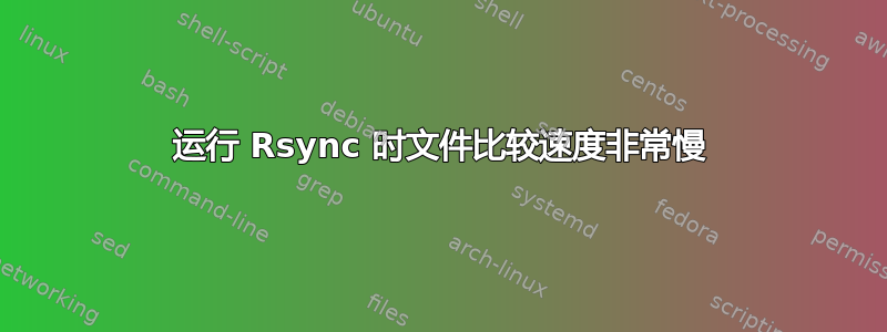 运行 Rsync 时文件比较速度非常慢