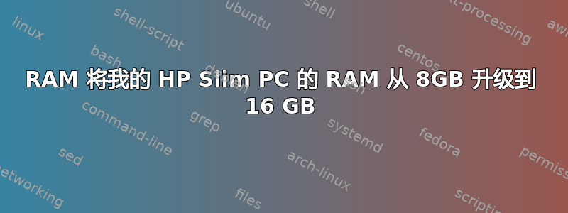 RAM 将我的 HP Slim PC 的 RAM 从 8GB 升级到 16 GB