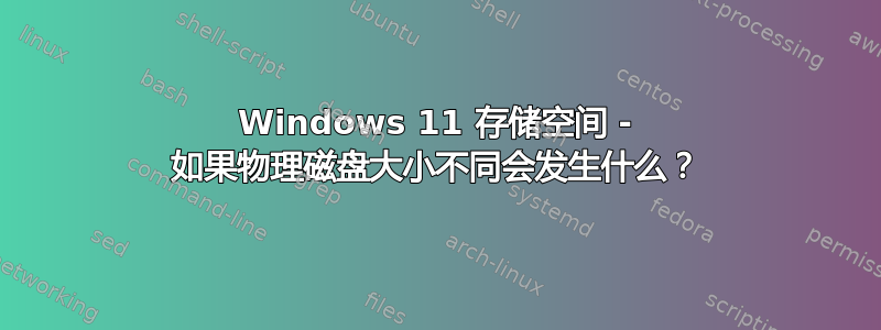 Windows 11 存储空间 - 如果物理磁盘大小不同会发生什么？