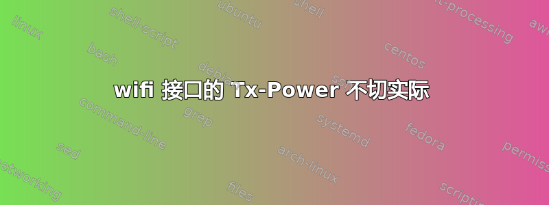 wifi 接口的 Tx-Power 不切实际