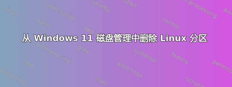 从 Windows 11 磁盘管理中删除 Linux 分区