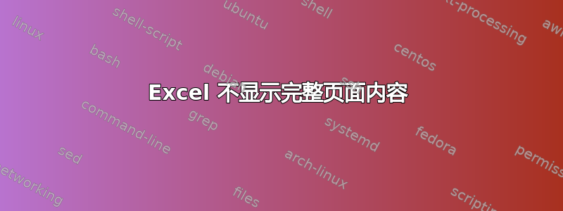 Excel 不显示完整页面内容