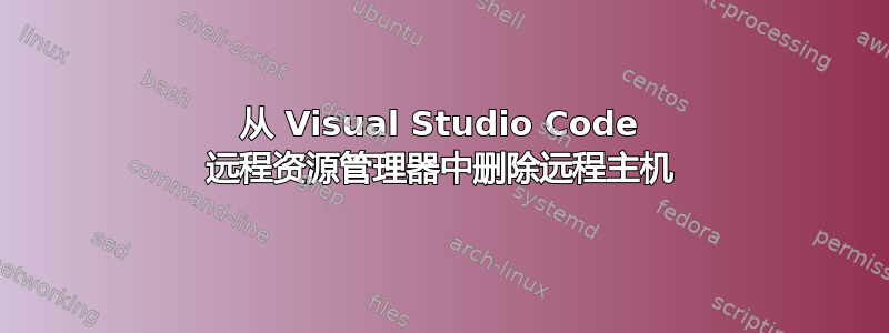 从 Visual Studio Code 远程资源管理器中删除远程主机