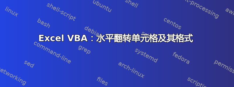 Excel VBA：水平翻转单元格及其格式