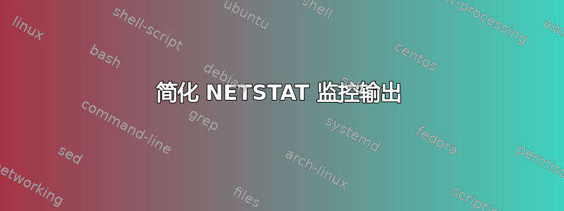 简化 NETSTAT 监控输出