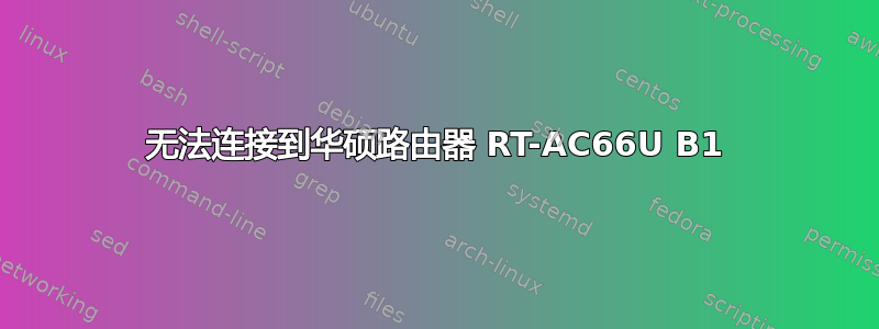 无法连接到华硕路由器 RT-AC66U B1