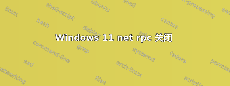 Windows 11 net rpc 关闭