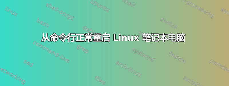 从命令行正常重启 Linux 笔记本电脑