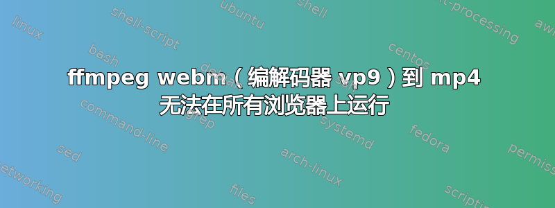 ffmpeg webm（编解码器 vp9）到 mp4 无法在所有浏览器上运行