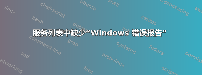 服务列表中缺少“Windows 错误报告”