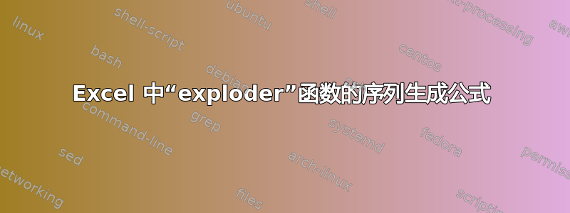 Excel 中“exploder”函数的序列生成公式