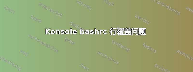 Konsole bashrc 行覆盖问题