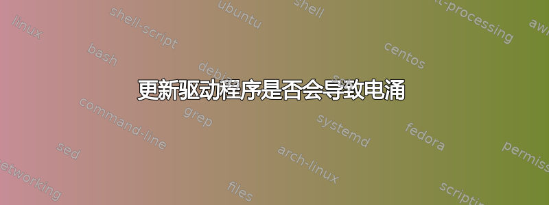 更新驱动程序是否会导致电涌