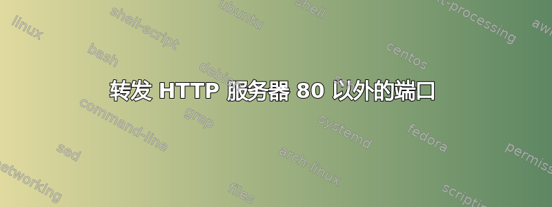 转发 HTTP 服务器 80 以外的端口