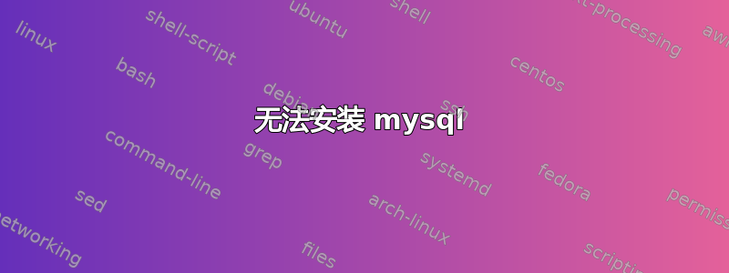 无法安装 mysql