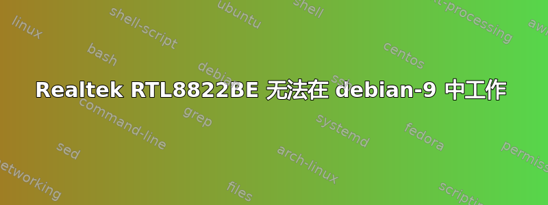 Realtek RTL8822BE 无法在 debian-9 中工作